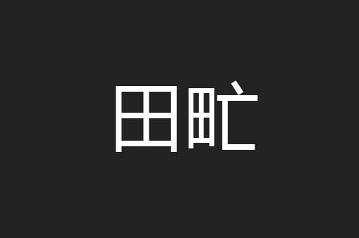 田甿