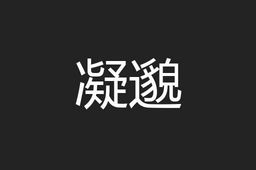 凝邈
