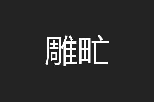 雕甿