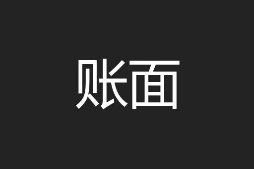 账面