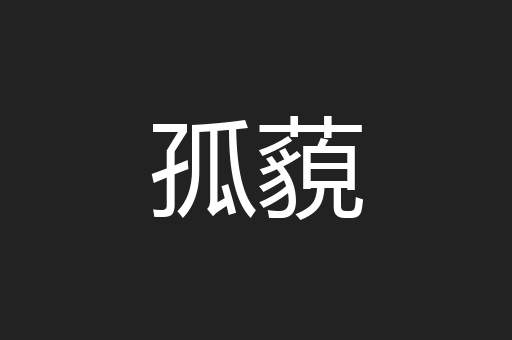 孤藐