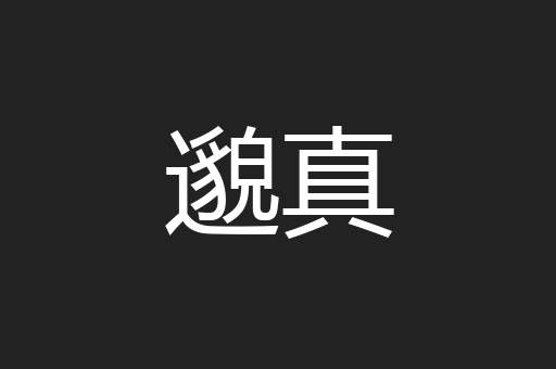 邈真
