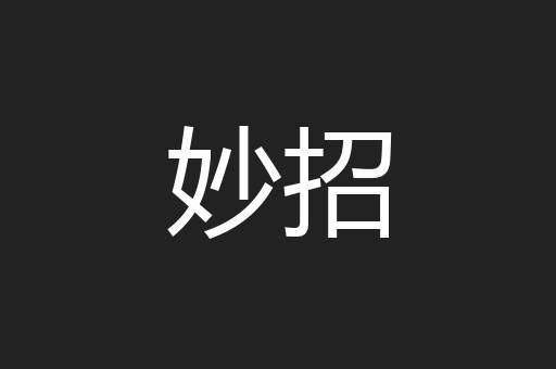 妙招