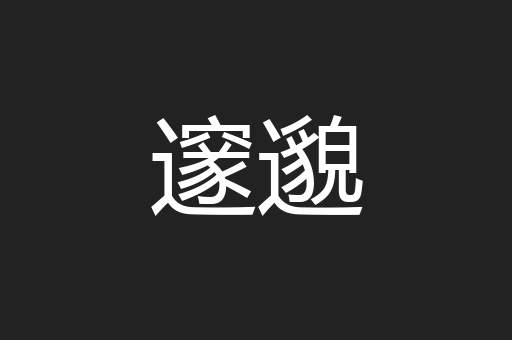 邃邈