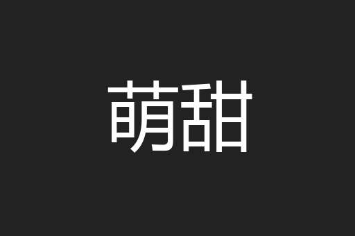 萌甜