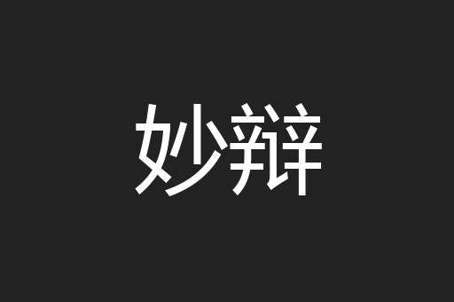 妙辩