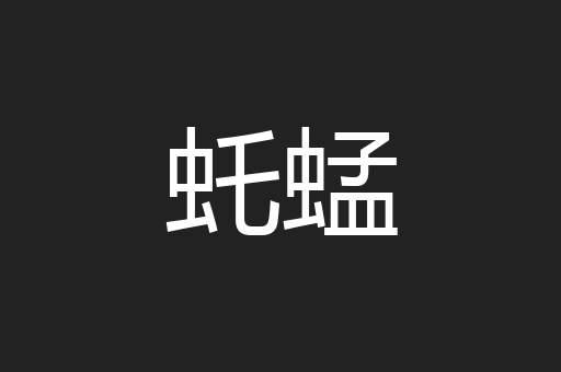 虴蜢