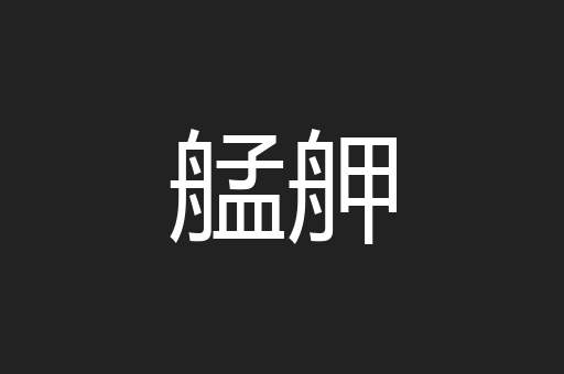 艋舺