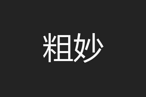 粗妙