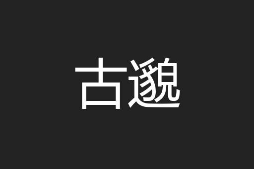 古邈