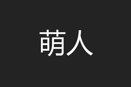 萌人