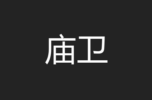 庙卫