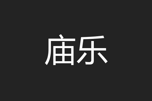 庙乐