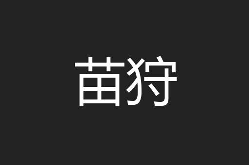 苗狩