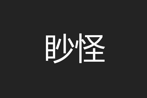 眇怪