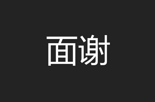 面谢