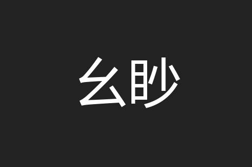 幺眇