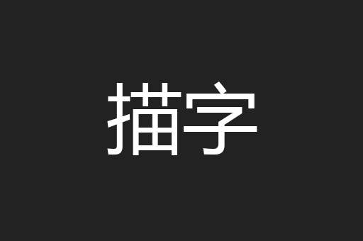 描字