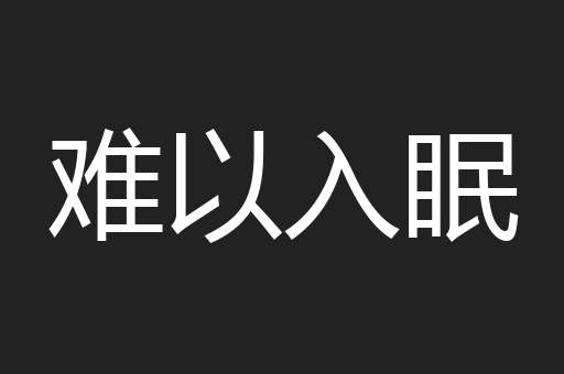 难以入眠