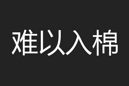 难以入棉