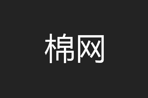 棉网