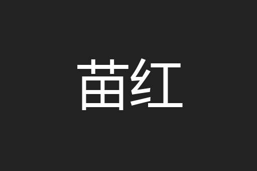 苗红