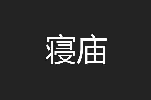 寝庙
