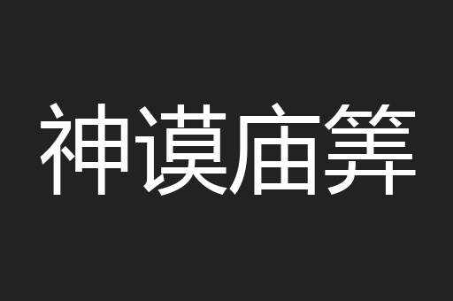 神谟庙筭