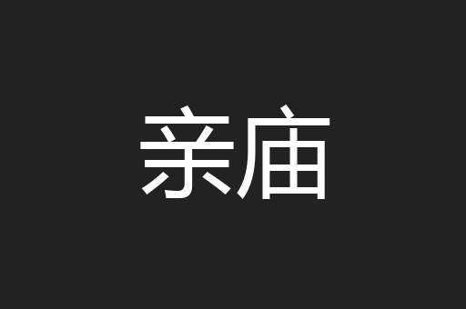 亲庙