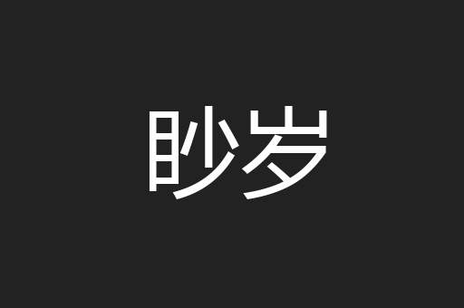 眇岁