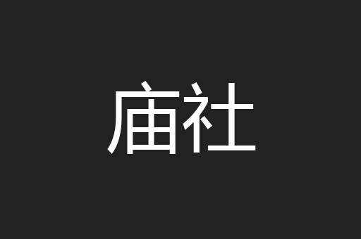 庙社