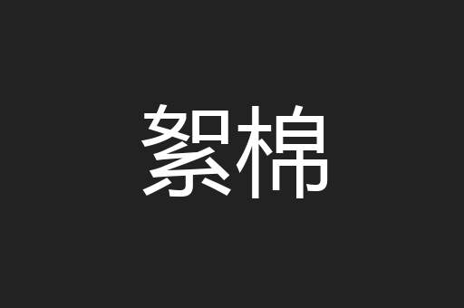 絮棉