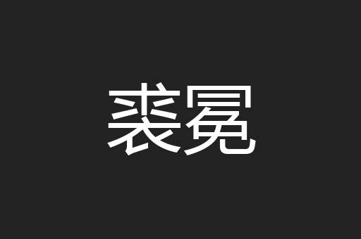 裘冕