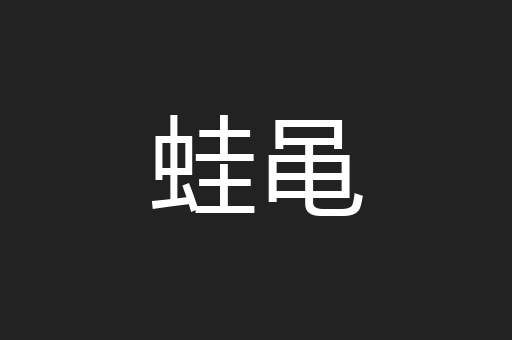 蛙黾