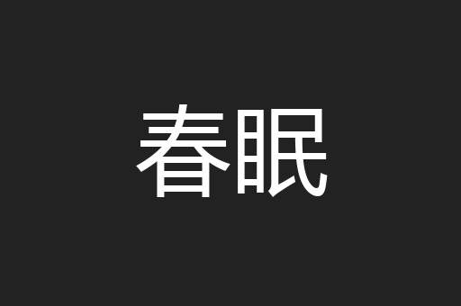 春眠