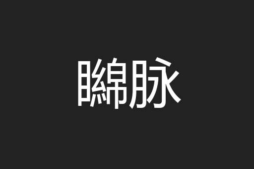 矊脉
