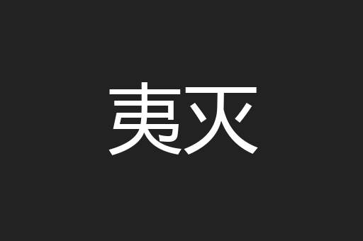 夷灭