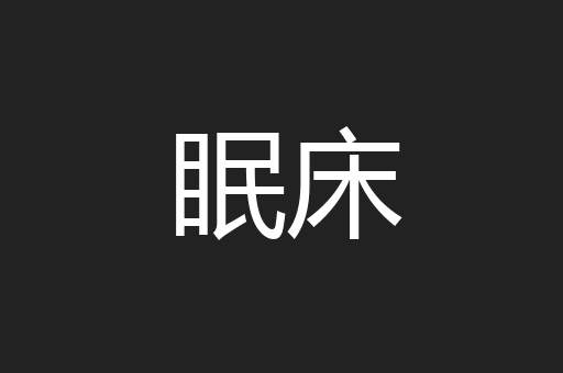 眠床