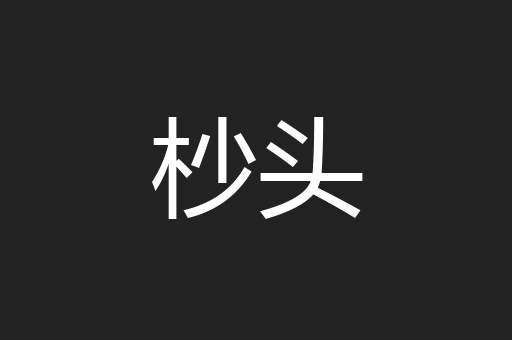 杪头