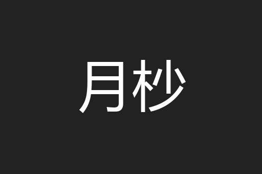 月杪