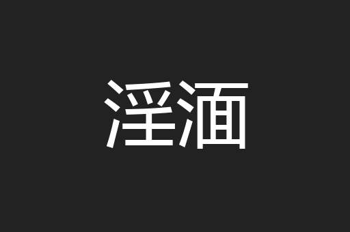 淫湎