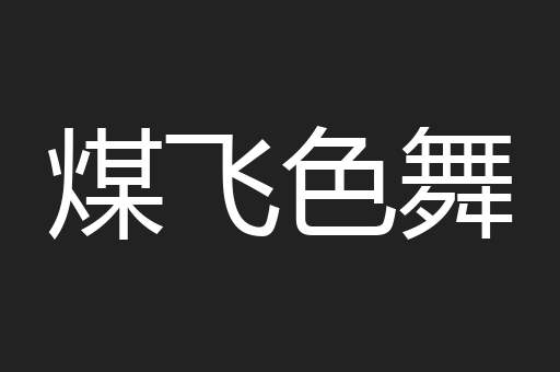 煤飞色舞