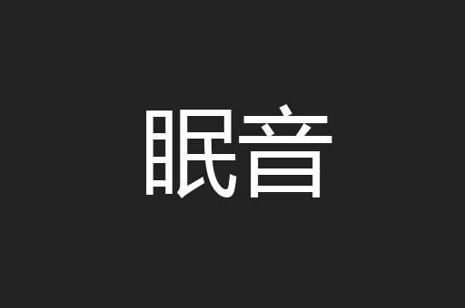 眠音