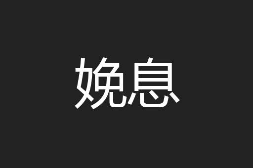 娩息