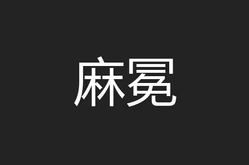 麻冕