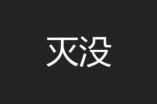 灭没
