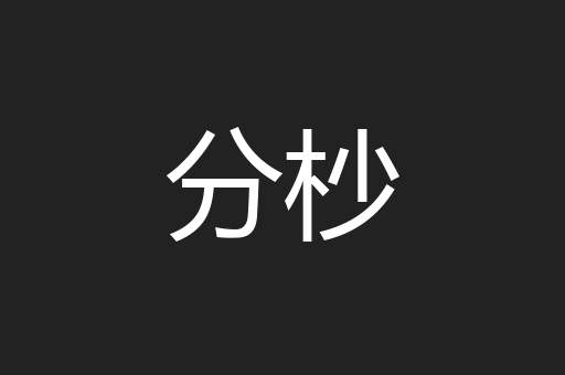 分杪
