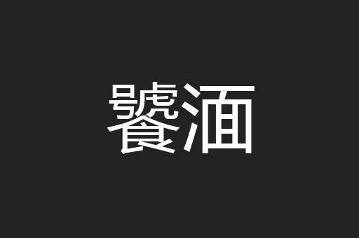 饕湎