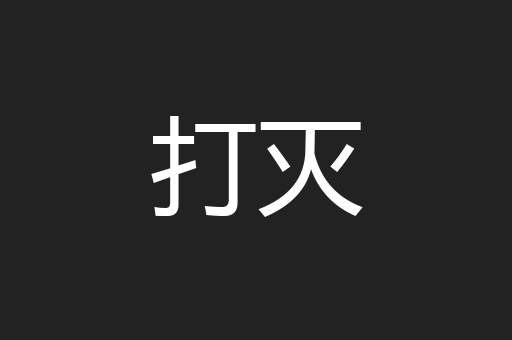 打灭