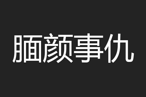 腼颜事仇